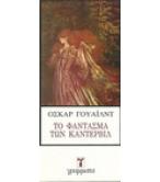 ΤΟ ΦΑΝΤΑΣΜΑ ΤΟΥ ΚΑΝΤΕΡΒΙΛ ΤΟ ΦΑΝΤΑΣΜΑ ΤΟΥ ΚΑΝΤΕΡΒΙΛ